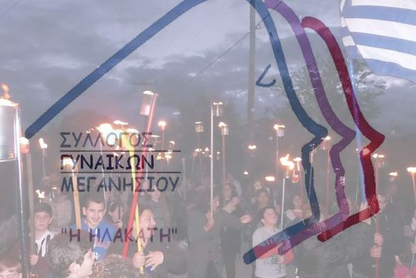 Ανακοίνωση Συλλόγου Γυναικών Μεγανησίου ¨Η Ηλακάτη¨ σχετικά με τις αντιδράσεις για τη  Λαμπαδηφορία