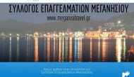 Στον αέρα η ιστοσελίδα του Συλλόγου Επαγγελματιών Μεγανησίου