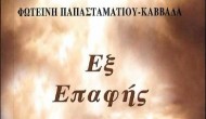 «Εξ Επαφής» Νέο βιβλίο από τη Φωτεινή Παπασταματίου ~ Καββαδά & τις Εκδόσεις Κονιδάρη