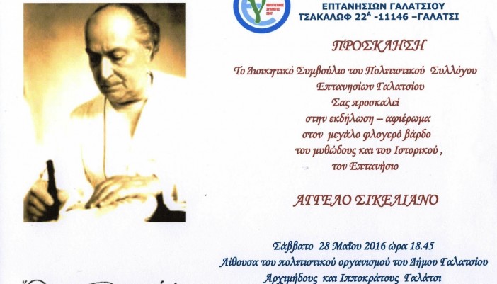Εκδήλωση Αφιέρωμα Πολιτιστικού Συλλόγου Επτανησίων Γαλατσίου στον Λευκαδίτη ποιητή Άγγελο Σικελιανό
