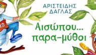 Παρουσίαση του νέου παιδικού βιβλίου του Μεγανησιώτη Αριστείδη Δάγλα «Αισώπου παρα-μύθοι»