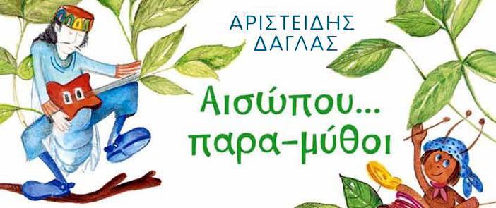 Παρουσίαση του νέου παιδικού βιβλίου του Μεγανησιώτη Αριστείδη Δάγλα «Αισώπου παρα-μύθοι»