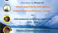 Ενημερωτική συνάντηση από την «Τριχωνίδα» για το LEADER