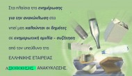 Ημερίδα για την Ανακύκλωση