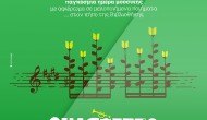 Εορτασμός του καλοκαιριού με μουσική από την Βιβλιοθήκη Λευκάδας