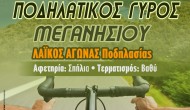 Ποδηλατικός Γύρος Μεγανησίου 2016