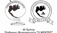 Εκδήλωση στο Μεγανήσι για τα 40 Χρόνια του Συνδέσμου Μεγανησιωτών «Ο ΜΕΝΤΗΣ»