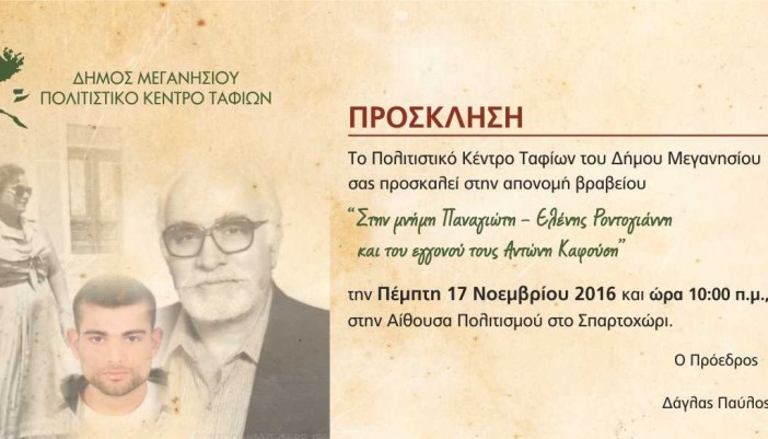 Βραβείο Ροντογιάννη- πρόσκληση