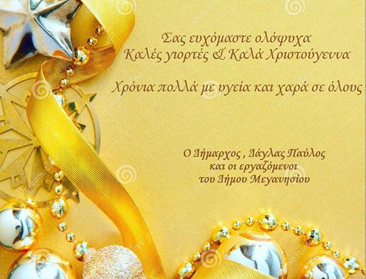 Ευχές Δήμου Μεγανησίου