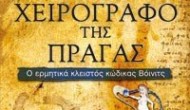 «Το χειρόγραφο της Πράγας» στην Λέσχη Ανάγνωσης της Δημ. Βιβλιοθήκης Λευκάδας