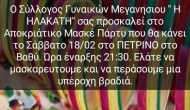 Πάρτι μασκέ από τον Σύλλογο Γυναικών στο «Πέτρινο»