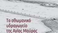 Παρουσίαση του βιβλίου «Το οθωμανικό υδραγωγείο της Αγίας Μαύρας» του Δημ. Τσερέ