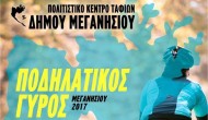 Ποδηλατικός Γύρος Μεγανησίου 2017
