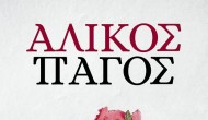 Κυκλοφόρησε το νέο μυθιστόρημα του Μεγανησιώτη συγγραφέα Κονιδάρη Παναγιώτη «Άλικος Πάγος»