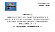 Ανακοινώσεις Δήμου Μεγανησίου