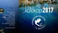 Πρόγραμμα Συνδέσμου Μεγανησιωτών “Ο ΜΕΝΤΗΣ” Καλοκαίρι 2017