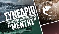 Συνέδριο Συνδέσμου Μεγανησιωτών «Ο ΜΕΝΤΗΣ»