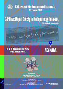 Το 34ο Πανελλήνιο Συνέδριο Μαθηματικής Παιδείας στην Λευκάδα