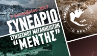 To Συνέδριο του Συνδέσμου Μεγανησιωτών «Ο ΜΕΝΤΗΣ» μεταφέρεται στις 3 Δεκεμβρίου 2017