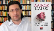 Ο «Άλικος πάγος» στην Αθήνα το Σάββατο