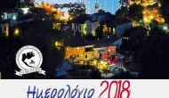 Ημερολόγιο Συνδέσμου Μεγανησιωτών “Ο ΜΕΝΤΗΣ” 2018