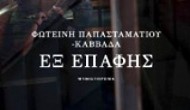 Κυκλοφόρησε εκ νέου το βιβλίο «Εξ Επαφής» της Μεγανησιώτισας Φωτείνης Παπασταματίου Καββαδα βελτιωμένο από τις εκδόσεις Ιωλκός