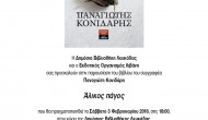 Παρουσίαση του «Άλικου πάγου» το Σαββάτο, από την Δημ. Βιβλιοθήκη Λευκάδας