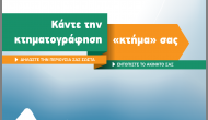 Ανακοίνωση Δήμου Μεγανησίου για Κτηματολόγιο.