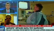 Ο Μεγανησιώτης Γιατρός μέλος της επιστημονικής ομάδας που ανακάλυψε το “αόρατο” οργάνο κατά του καρκίνου Πέτρος Μπενίας στο Δελτίο Ειδήσεων του ΑΝΤ1