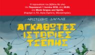 Παρουσίαση νέου βιβλίου του Μεγανησιώτη Αριστείδη Δάγλα «Αγκαθωτές ιστορίες τσέπης»
