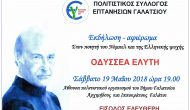 Εκδήλωση Αφιέρωμα Πολιτιστικού Συλλογου Επτανησίων Γαλατσίου στον ποιητή Οδυσσεα ΕΛΥΤΗ