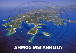 Ο Δήμος Μεγανησίου σχετικά με την ανακοίνωση του Συνδέσμου Μεγανησιωτών «Ο ΜΕΝΤΗΣ»  για τις Καλοκαιρινές εκδηλώσεις του