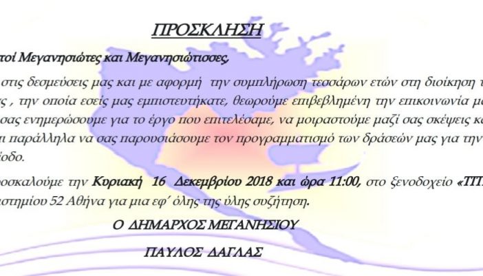 Πρόσκληση Δημάρχου κου Παύλου Δάγλα σε συγκέντρωση στην Αθήνα
