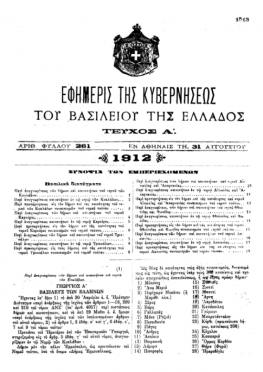Διοικητική καταγραφή του Μεγανησίου το 1912, σε βασιλικό διάταγμα.