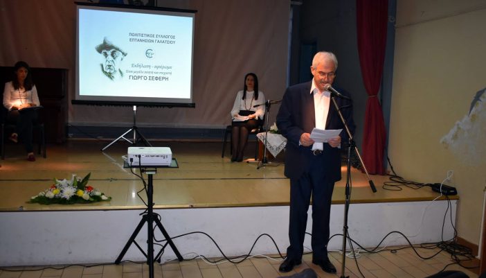 Εκδήλωση Αφιέρωμα Πολιτιστικού Συλλόγου Επτανησίων Γαλατσίου στον Ποιητή Γιώργο Σεφέρη