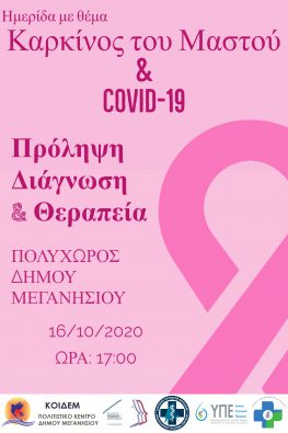 Ημερίδα ενημέρωσης για τον καρκίνο του μαστού στο Μεγανήσι