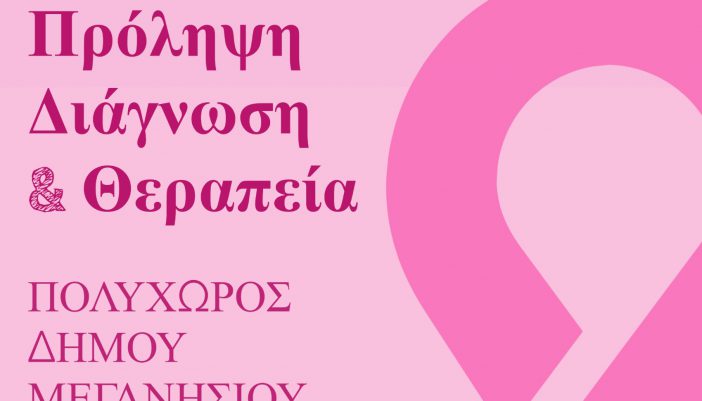 Ημερίδα ενημέρωσης για τον καρκίνο του μαστού στο Μεγανήσι
