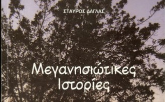 «Από το Μεγανήσι στους πέντε ωκεανούς»: ιστορίες του Σταύρου Δάγλα σε ένα νέο σάιτ.