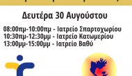 Δωρεάν rapid tests την Δευτέρα από κλιμάκιο του ΕΟΔΥ- Free rapid tests in Meganisi (Monday)