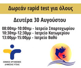 Δωρεάν rapid tests την Δευτέρα από κλιμάκιο του ΕΟΔΥ- Free rapid tests in Meganisi (Monday)