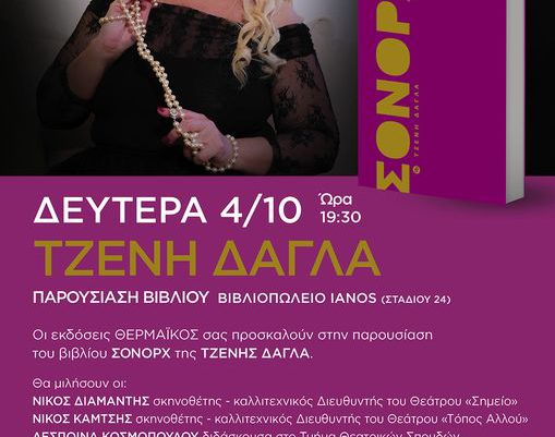 Παρουσίαση του βιβλίου «ΣΟΝΟΡΧ» της Τζένης Δάγλα στον Ιανό.