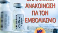 Προσοχή! Τελικά εμβολιασμοί για τον κορονοϊό μόνον αύριο Τετάρτη κι όχι Πέμπτη!