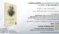 Παρουσίαση του βιβλίου του Άρη Κατωπόδη «Όψεις της Ιστορίας του Ελληνικού Τεκτονισμού»