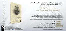 Παρουσίαση του βιβλίου του Άρη Κατωπόδη «Όψεις της Ιστορίας του Ελληνικού Τεκτονισμού»