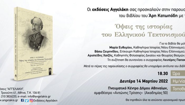 Παρουσίαση του βιβλίου του Άρη Κατωπόδη «Όψεις της Ιστορίας του Ελληνικού Τεκτονισμού»