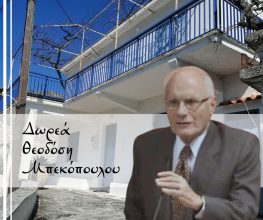 Στον Δήμο παραχωρεί με την διαθήκη του το σπίτι του ο Θ.Μπεκόπουλος
