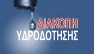 Διακοπές υδροδοτήσεων την Τετάρτη
