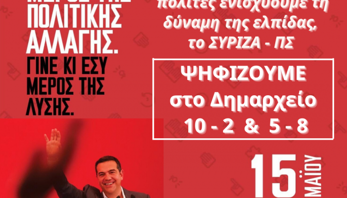 Εσωκομματικές εκλογές ΣΥΡΙΖΑ την Κυριακή και στο Μεγανήσι