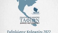 Οι εκδηλώσεις του καλοκαιριού από το Πολιτιστικό Κέντρο