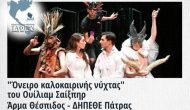 «Όνειρο καλοκαιρινής νύχτας» από το ΔΗΠΕΘΕ Πάτρας την Τρίτη 5 Ιούλη
